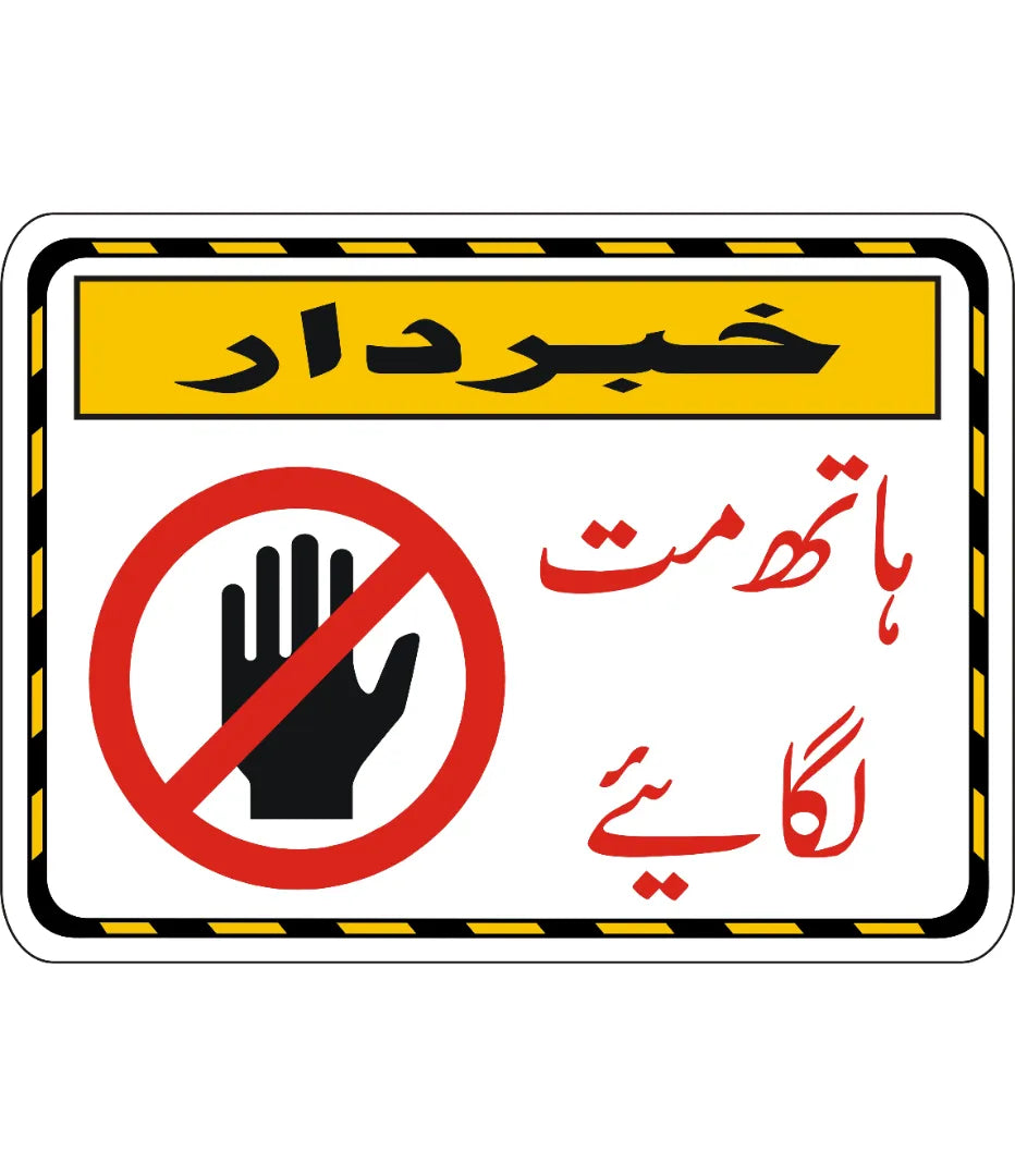 Do Not Touch Sign